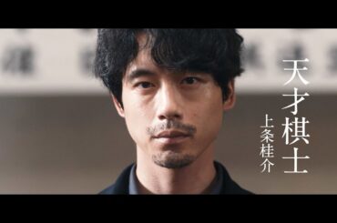 主題歌にサザンオールスターズ「暮れゆく街のふたり」坂口健太郎×渡辺謙、若き天才は なぜ容疑者になったのか？『盤上の向日葵』予告映像