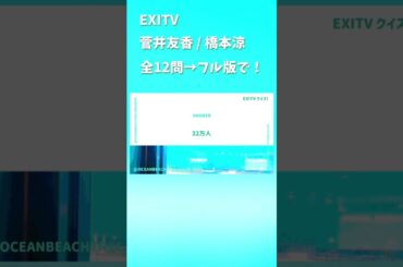 EXITV #菅井友香 #橋本涼