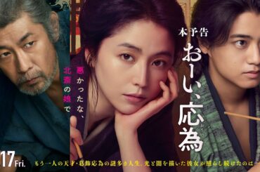 『おーい、応為』10.17 Fri [本予告] 長澤まさみ×髙橋海人×永瀬正敏