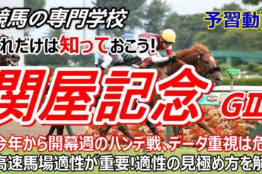 【関屋記念2025】予習動画 重要！高速馬場適性の見極め方を解説