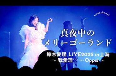 [4K] 真夜中のメリーゴーランド｜初上海単独公演｜鈴木愛理 LIVE 2025 in 上海 ～我愛理♡...Oops!～