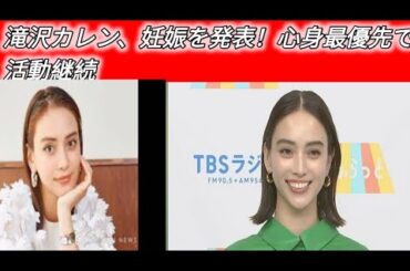 滝沢カレン、妊娠を発表！心身最優先で活動継続