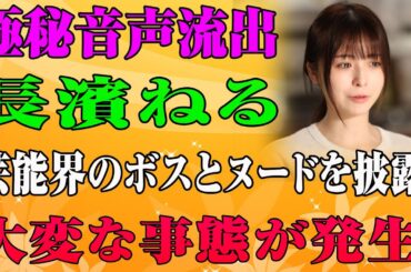 【極秘音声流出】長濱ねる、芸能界ドンとの電話内容がヤバすぎる…結婚の裏に潜む闇！