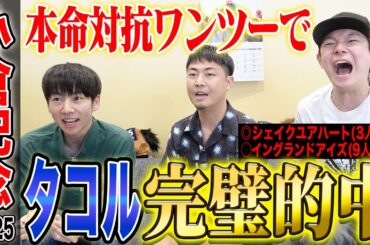 【小倉記念2025】タコルがまたしても的中！本命・対抗1・2着で衝撃の払い戻しに…！？