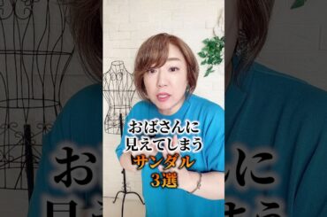 おばさんに見えてしまうサンダル　3選　　#PR　#50代   #サンダル　#夏　#ファッション　#コーデ 　#大人世代