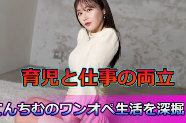 【速報】育児と仕事の両立！てんちむのワンオペ生活を深掘り#日常生活ニュース_24h,#てんちむ,#橋本甜歌,#ユーチューバー,#栃木,#引っ越し,#育児,#ワンオペ育児,#仕事,#裁判,#出産