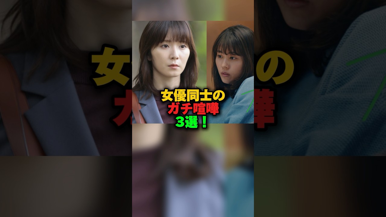 女優同士のガチ喧嘩3選‼️ #雑学 #プチ知識 #雑学ショート #女性芸能人 #吉岡里帆 #広瀬アリス #松岡茉優 #有村架純 #小泉今日子 #長澤まさみ