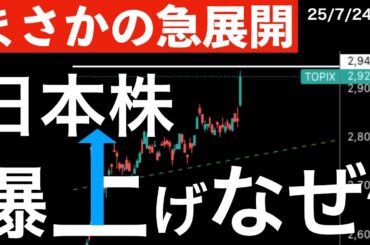 【まさかの急展開】日本株が爆上げした理由も世界株が上昇した理由ももちろん！