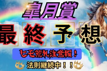 【競馬】皐月賞　最終予想　ヒモ荒れ注意！100％継続中データにあなたは乗る！？