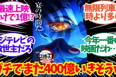 【朗報】映画「鬼滅の刃」、ガチでまた400億いきそうなスタートを決めるｗｗｗｗについてのネット反応/聞き流し/アニメ紹介/考察