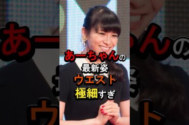 あーちゃんの最新姿#芸能人 #雑学 #女性芸能人 #あーちゃん#perfume