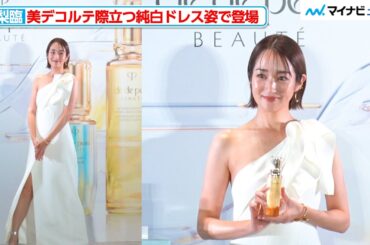 高梨臨、美デコルテ際立つ真っ白なドレスで登場『積み重ねた輝きを、超えていく。クレ・ド・ポー ボーテ POPUPイベント』フォトコール