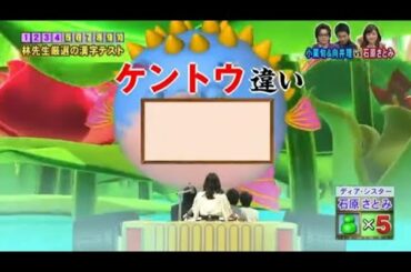 ネプリーグ2014 林修先生の漢字テストバギー【木10ドラマ「ディア・シスター」(石原さとみ·平岡祐太·堀内敬子·森カンナ)+堀内健(ネプチューン)チーム】①10月13日(月)