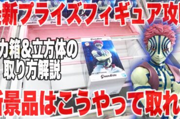 【クレーンゲーム】最新プライズフィギュア登場初日攻略！立方体＆デカ箱新景品はこうやって取れ！#橋渡し設定 #UFOキャッチャー  #クレーンゲーム #鬼滅の刃