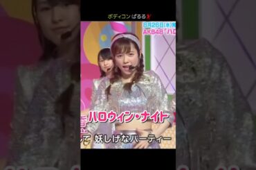 【ボディコン ぱるる💃】ハロウィン・ナイト 【ぱるる部分のみ】 #島崎遥香 #ぱるる #AKB48 #指原莉乃 #渡辺麻友 #高橋朱里 #武藤十夢 #加藤玲奈 #Shorts