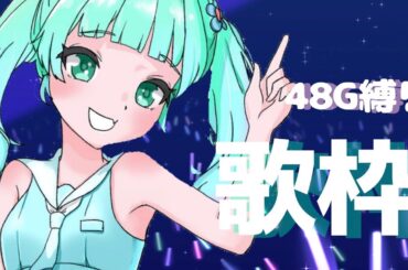 ˙˚ʚ 歌枠/karaoke ɞ˚˙48G縛り（AKB48/SKE48）🌟初見さん・ROM専さん大歓迎 ❣【朝海ステラ/Vtuber】