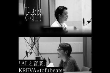 「AIと音楽」KREVA×tofubeats