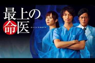 ドラマ『最上の命医』1話~2話 💙👨‍⚕️✨ Saijo no Meii (2011) 💙👨‍⚕️✨ Eng Sub Full HD #1080p