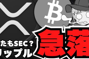 【XRP】リップル10%以上の急落！仮想通貨に何が？