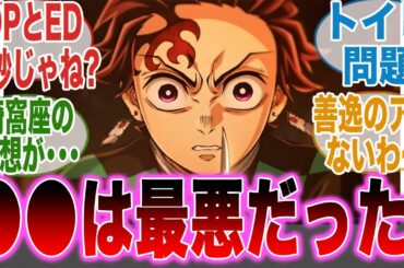 【映画鬼滅の刃】不満に感じる部分も多いと意見する人たちの反応集【無限城編第一章猗窩座再来】【劇場版】【最新話】【反応集】