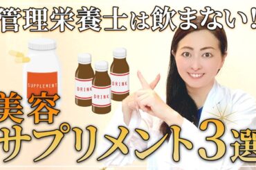管理栄養士が飲まない美肌サプリメント！