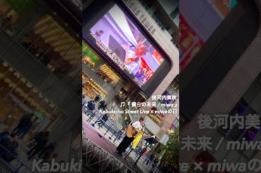 “ 後河内美咲 ”『 僕らの未来 / miwa 』 miwaの日 15th 歌舞伎町タワー前 公認路上ライブ祭り 【 ex. 名古屋ギター女子部 女性シンガーソングライター 】