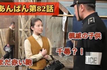 朝ドラあんぱん82話 赤い鞄は渡せずで怒られる嵩？！