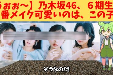 【うぉぉ～】乃木坂46、６期生、1番メイク可愛いのは、この子‼