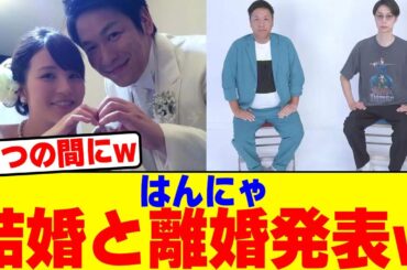 はんにゃ結婚と離婚発表wwww【2chまとめ】【2chスレ】【5chスレ】
