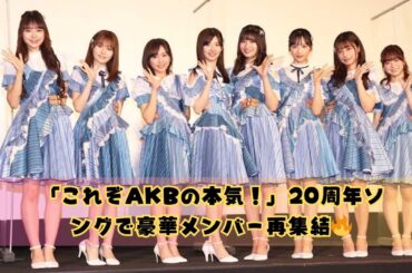 【神回】小栗有以×前田敦子らOGメンバー集結！AKB48『Oh my pumpkin!』初披露にファン感涙【20周年記念ソング】#kpop