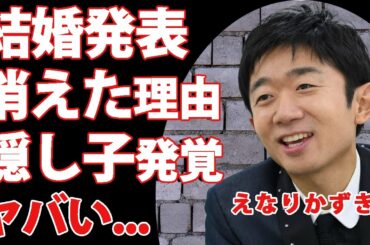 えなりかずきが結婚発表...妻の正体や芸能界から消えた理由に驚きを隠せない...『渡鬼』で有名な俳優の実はいた隠し子の真相に言葉を失う...