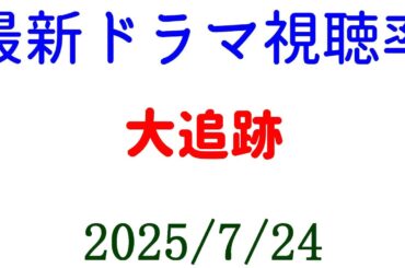 大追跡 高視聴率を維持！視聴率速報☆2025年7月24日付