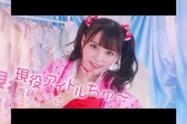 齊藤なぎさ　22歳の誕生日をイコラブメンバーが祝福！ファン歓喜「最強メンツすぎる」「絆は一生」