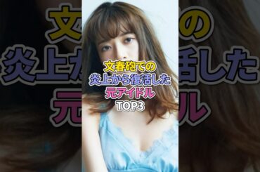 文春砲での炎上から復活した元アイドルTOP3