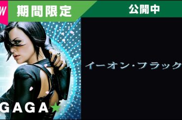 ＋GAGA｜【無料公開中】『イーオン・フラックス』（字幕版）