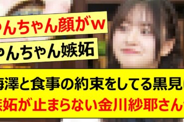 梅澤美波と食事の約束をしてる黒見明香に嫉妬が止まらない金川紗耶さんwww【乃木坂46・猫舌SHOWROOM ・乃木坂配信中・乃木坂工事中】