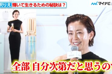 宮沢りえ、輝きを保ちながら生きていく秘訣は？「全部 自分次第だと思うので」『積み重ねた輝きを、超えていく。クレ・ド・ポー ボーテ POPUPイベント』プレスデーイベント