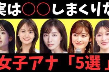 あのイケメン俳優まで！？欲が強すぎる女子アナ5選！