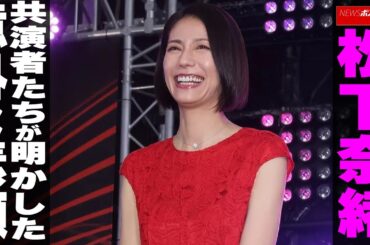 松下奈緒　共演者たちが明かした意外な素顔　NEWSポストセブン