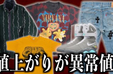 【1000円→2000万円】値上がりしすぎたファッション名品8選【ヴィンテージと極上珍品】