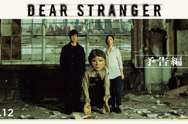 映画『Dear Stranger／ディア・ストレンジャー』本予告