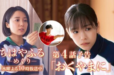 【第4話予告】秋の強化合宿！チームの絆が深まるはずが、崩壊の危機…？！【#ちはやふる－めぐり－】毎週水曜夜10時スタート