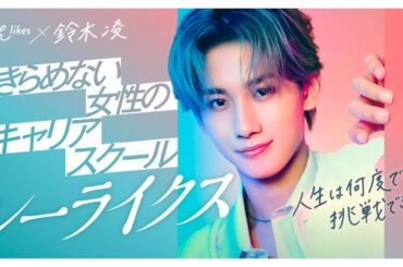 「タイプロ」鈴木凌、初CM出演！自分らしいキャリアに一歩踏み出す女性を応援／SHElikes CM