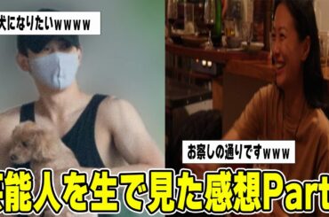 【ガルちゃん】芸能人を生で見た感想part2