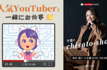 《Radio》『人気YouTuberとお仕事👏』千里のchisato＋show #17