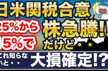 日米関税合意の衝撃！25%→15%！株価急騰！今後どうなる？