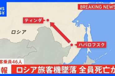 ロシア旅客機が墜落　乗客乗員46人全員死亡か　アンガラ航空・アントノフ24旅客機｜TBS NEWS DIG