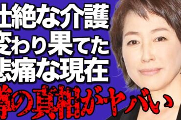 高島礼子が過酷な介護生活で精神崩壊した悲痛な現在に涙…障害や老衰でボロボロになった変わり果てた姿に言葉を失う…姉との喧嘩が絶えずに家庭も崩壊した悲惨な末路に驚きを隠せない…