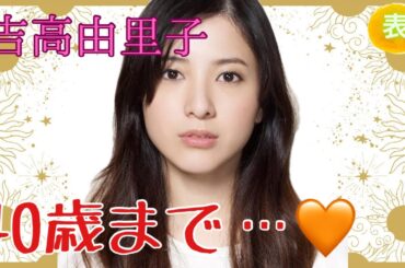 【占い】第1092回吉高由里子さん、40歳まで💖！？算命学で占います🔮＃占い＃算命学#吉高由里子＃芸能人