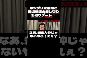 キンプリ永瀬廉と浜辺美波お泊りデート！ティアラはざまぁーーーーーーー（笑）その3